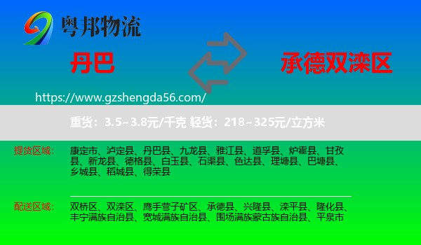 丹巴县到双滦区物流专线