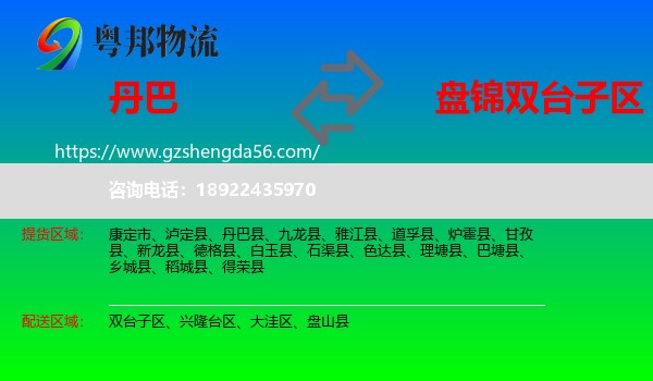 丹巴县到双台子区物流专线