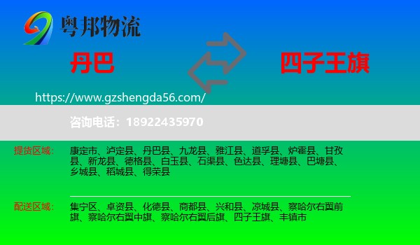 丹巴县到四子王旗物流专线