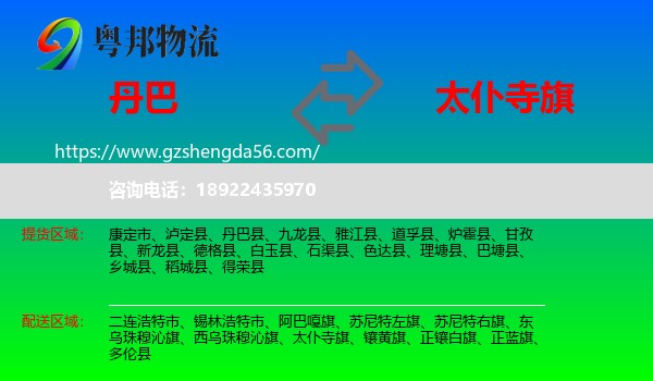 丹巴县到太仆寺旗物流专线