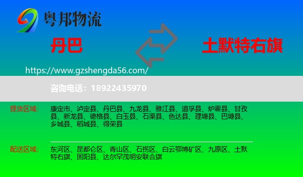丹巴县到土默特右旗物流专线