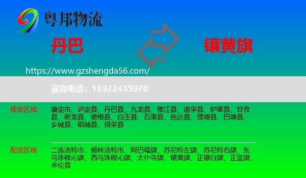 丹巴县到镶黄旗物流专线