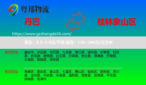 丹巴县到象山区物流专线
