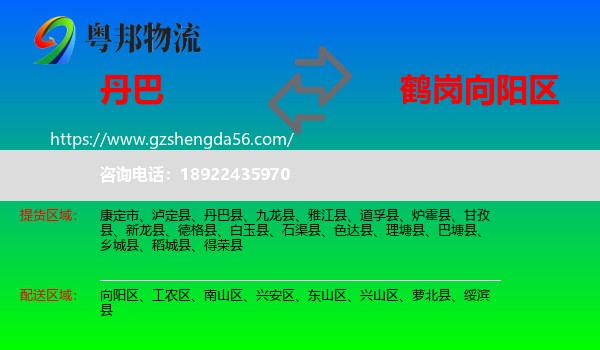 丹巴县到向阳区物流专线