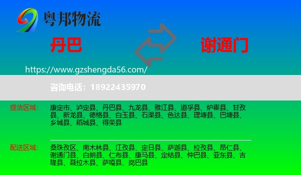 丹巴县到谢通门县物流专线