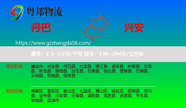 丹巴县到兴安县物流专线