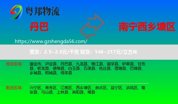 丹巴县到西乡塘区物流专线