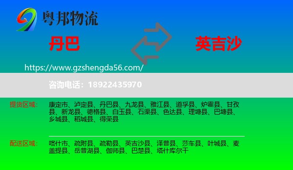 丹巴县到英吉沙县物流专线