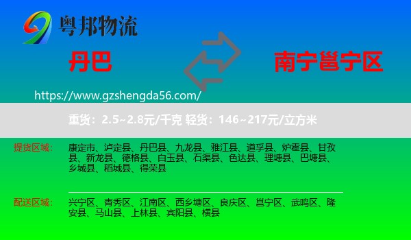 丹巴县到邕宁区物流专线