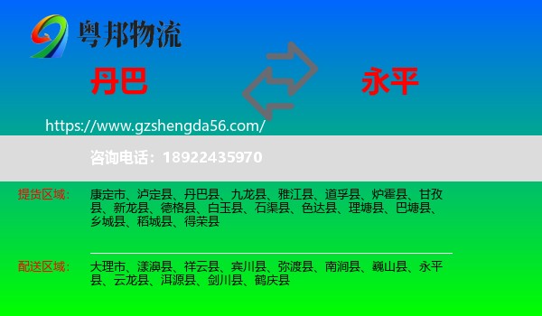 丹巴县到永平县物流专线