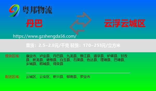 丹巴县到云城区物流专线