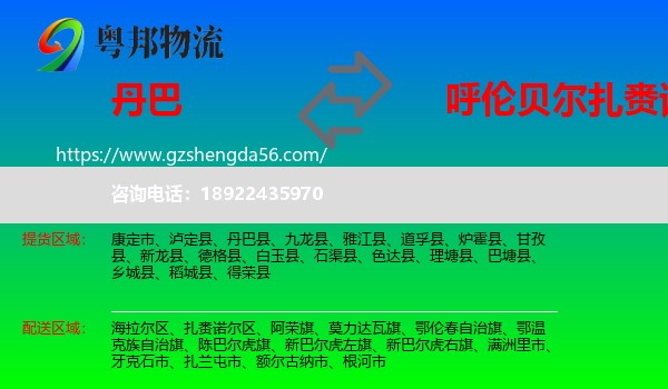 丹巴县到扎赉诺尔区物流专线