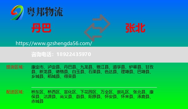 丹巴县到张北县物流专线