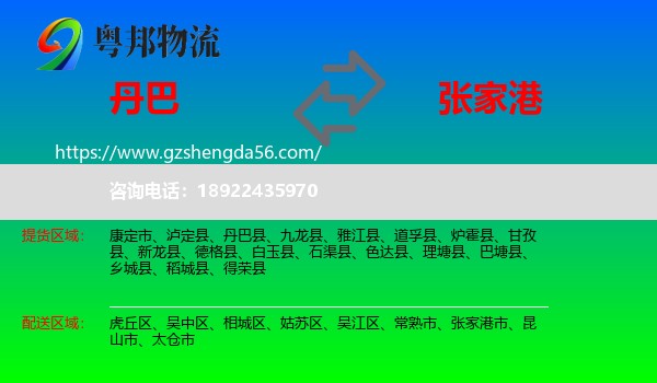 丹巴县到张家港市物流专线