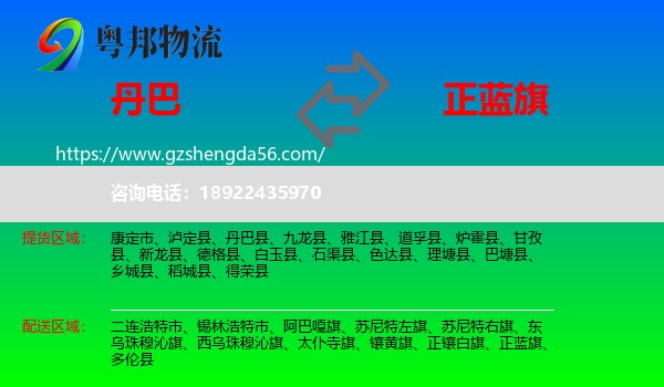 丹巴县到正蓝旗物流专线