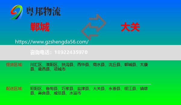 郸城县到大关县物流专线