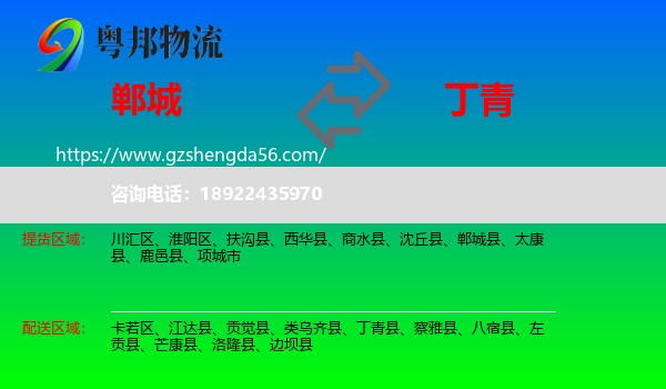 郸城县到丁青县物流专线