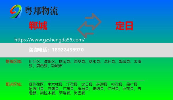 郸城县到定日县物流专线