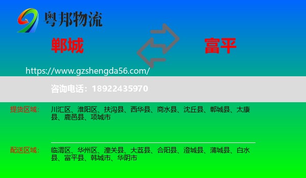 郸城县到富平县物流专线