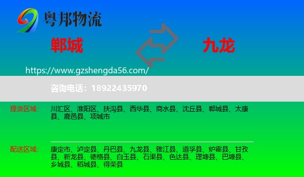 郸城县到九龙县物流专线