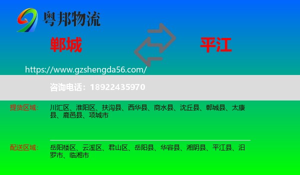 郸城县到平江县物流专线