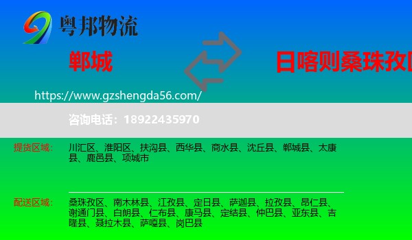 郸城县到桑珠孜区物流专线