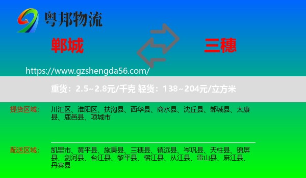 郸城县到三穗县物流专线
