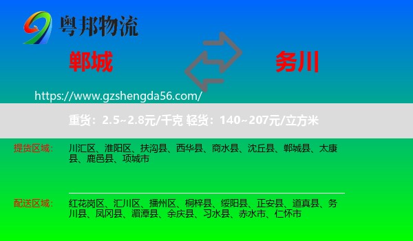 郸城县到务川县物流专线