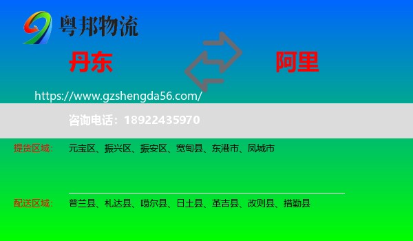 丹东到阿里物流