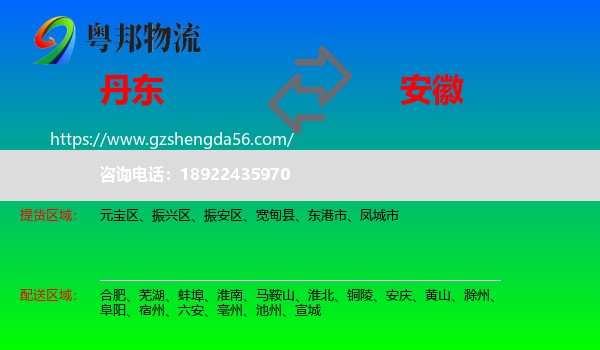 丹东到安徽物流