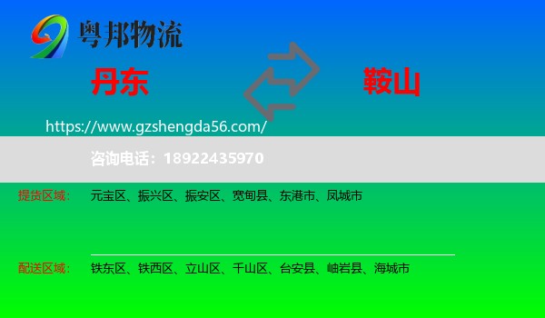 丹东到鞍山物流
