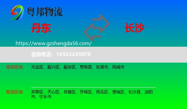 丹东到长沙专线
