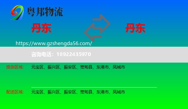 丹东到丹东物流