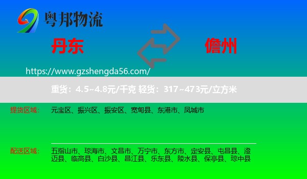 丹东到儋州物流