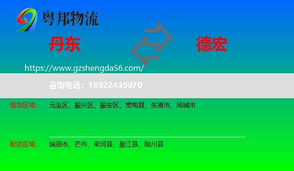 丹东到德宏物流