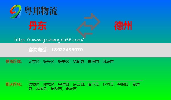 丹东到德州物流
