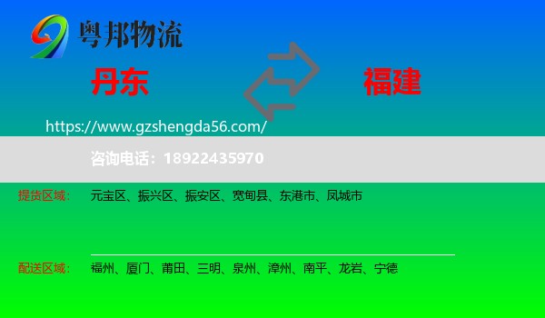 丹东到福建物流