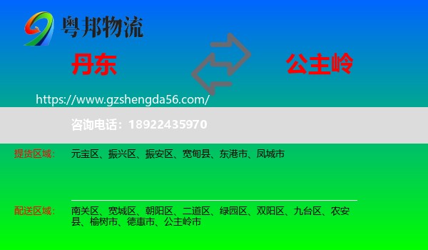 丹东到公主岭市物流专线