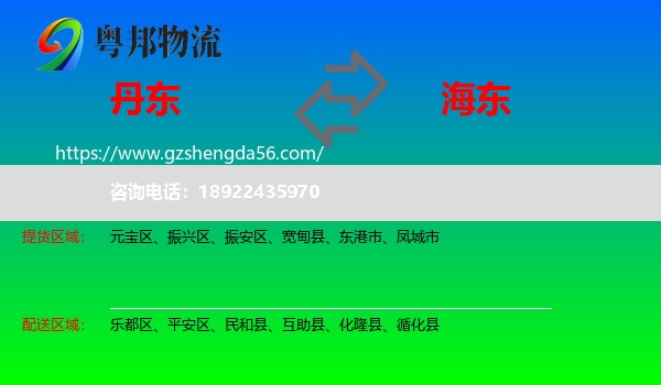 丹东到海东物流