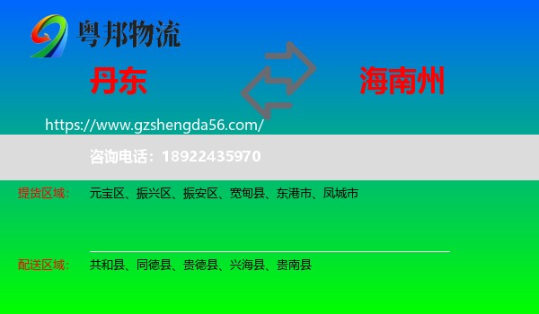 丹东到海南州物流