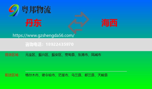 丹东到海西物流
