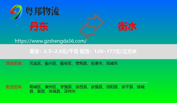 丹东到衡水物流