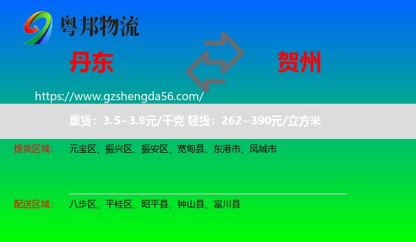丹东到贺州物流