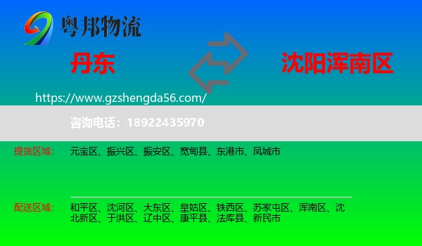 丹东到浑南区物流专线