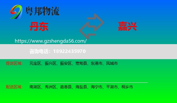 丹东到嘉兴物流