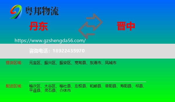 丹东到晋中物流