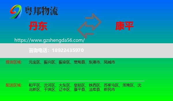 丹东到康平县物流专线