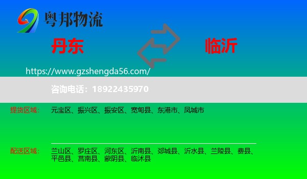 丹东到临沂物流