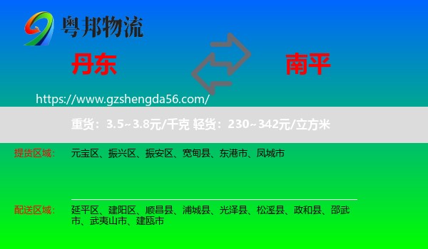 丹东到南平物流