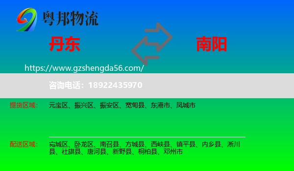丹东到南阳物流